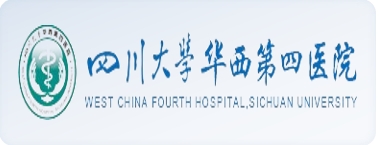 四川大學(xué)華西第四醫(yī)院